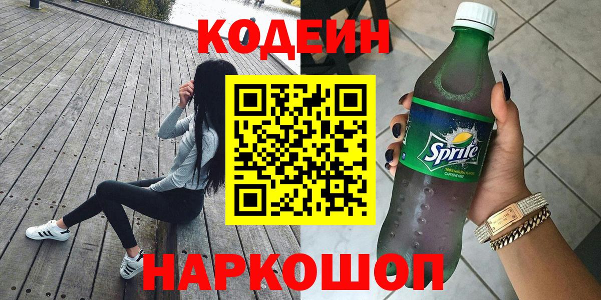 Кодеин Purple Drank  Кодеин Purple Drank  Вход с VPN  Железногорск 